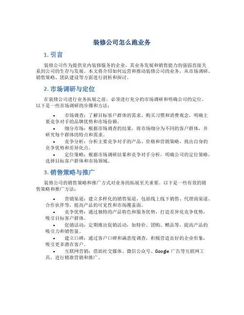 装修公司怎么跑业务