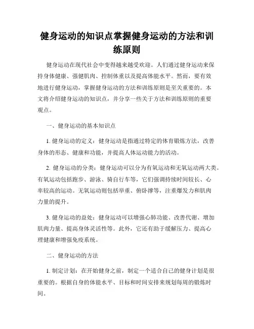 健身运动的知识点掌握健身运动的方法和训练原则