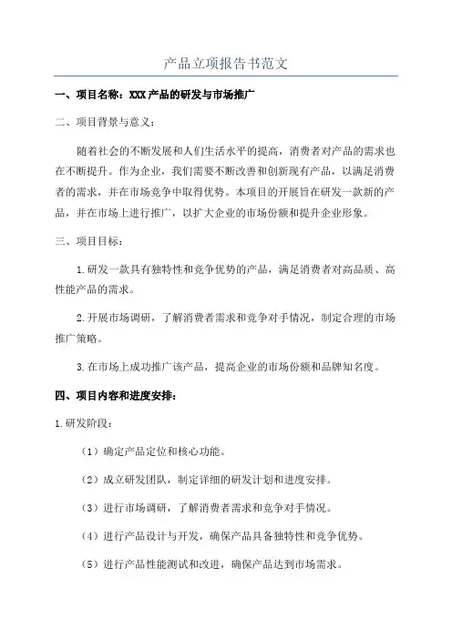 产品立项报告书范文