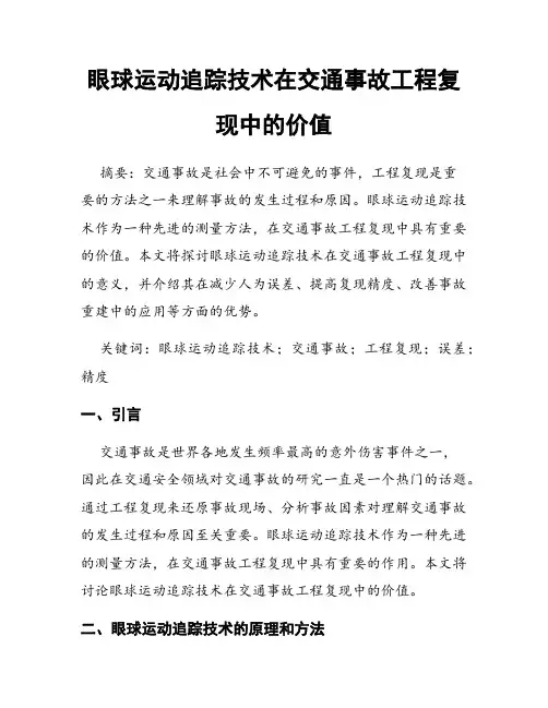 眼球运动追踪技术在交通事故工程复现中的价值