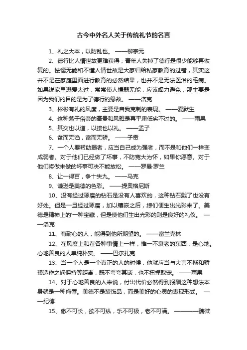 古今中外名人关于传统礼节的名言