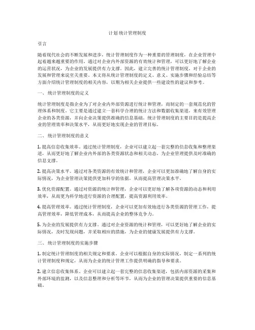 计划 统计管理制度