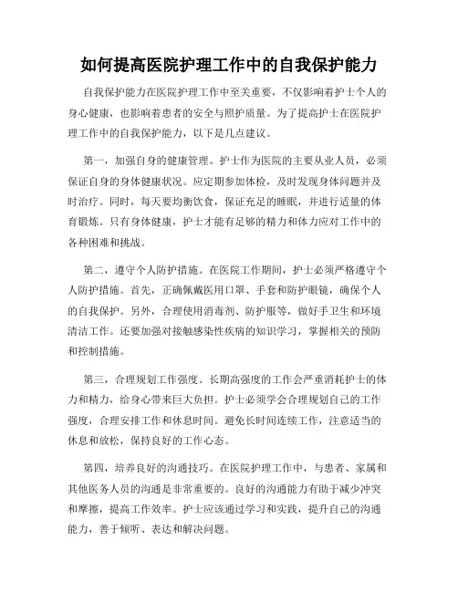 如何提高医院护理工作中的自我保护能力