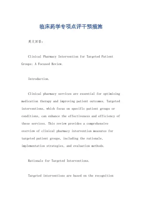 临床药学专项点评干预措施