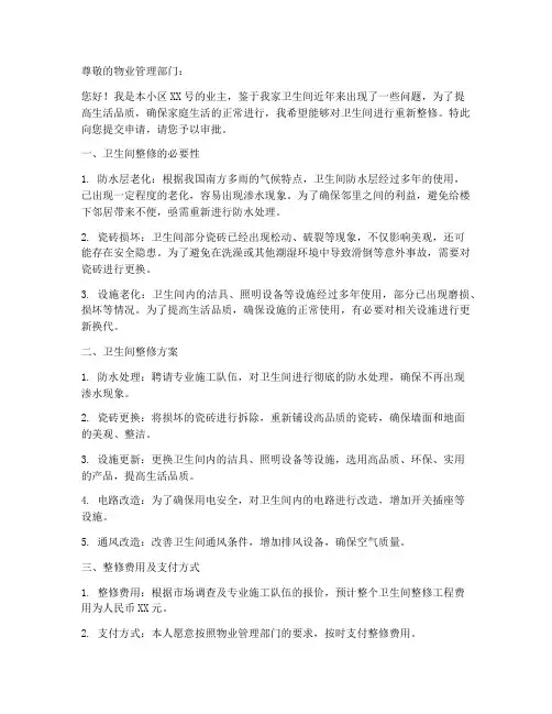 卫生间重新整修申请书范本