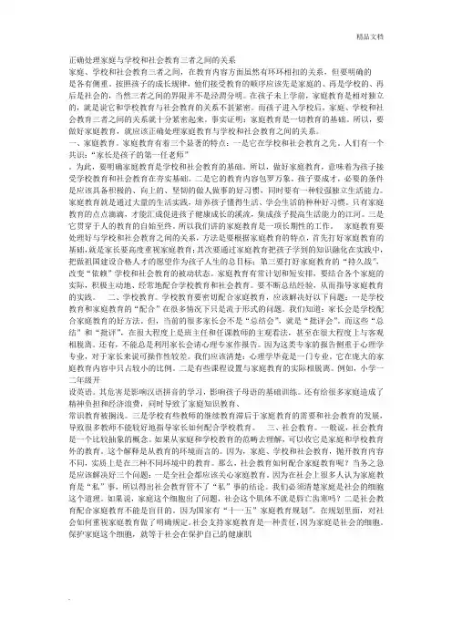 正确处理家庭与学校和社会教育三者之间的关系
