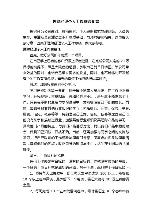 理财经理个人工作总结5篇