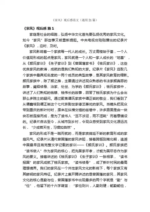 《家风》观后感范文（通用21篇）