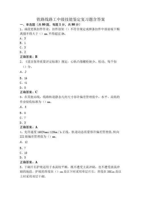 铁路线路工中级技能鉴定复习题含答案