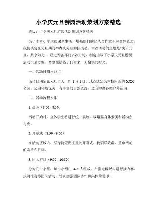小学庆元旦游园活动策划方案精选