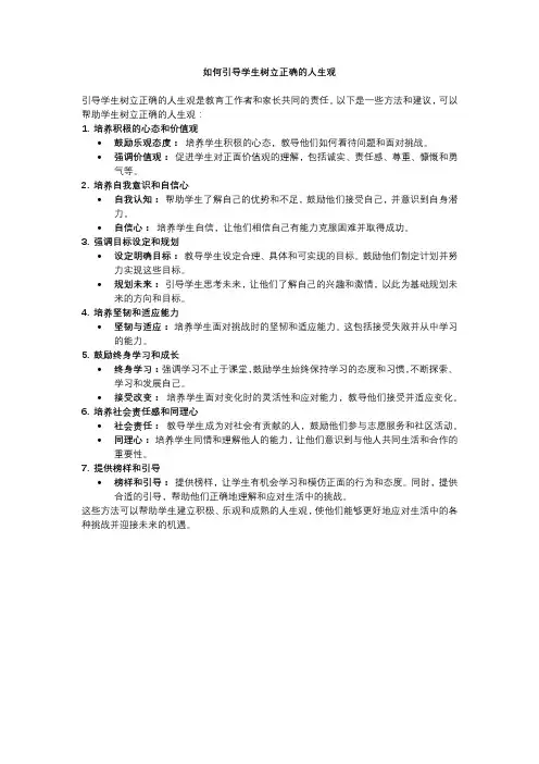 如何引导学生树立正确的人生观