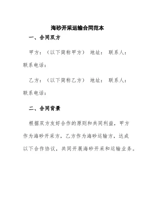海砂开采运输合同范本