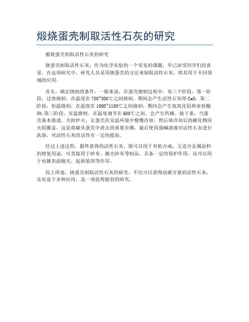 煅烧蛋壳制取活性石灰的研究
