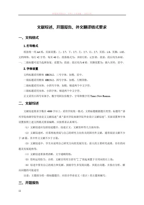 文献综述、开题报告、外文翻译格式要求暨模板