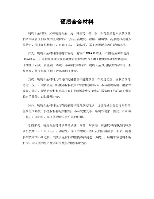硬质合金材料