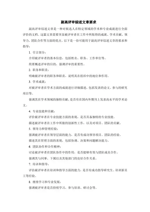 副高评审综述文章要求