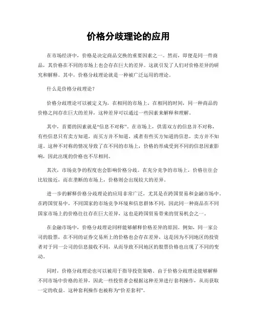 价格分歧理论的应用