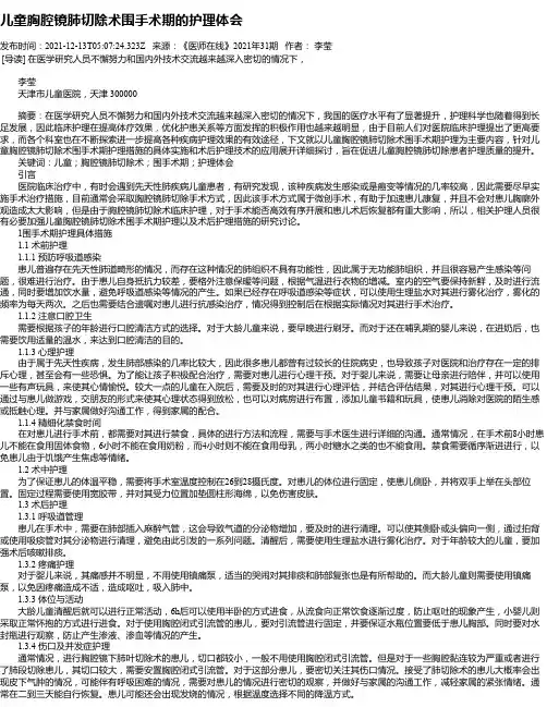 儿童胸腔镜肺切除术围手术期的护理体会