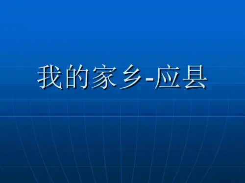 我的家乡-应县