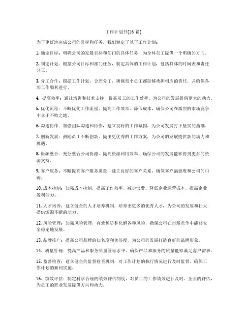 工作计划书(16篇)