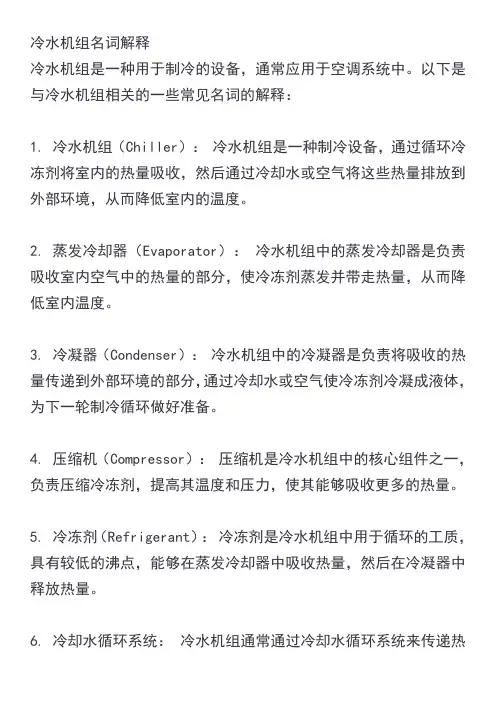 冷水机组名词解释