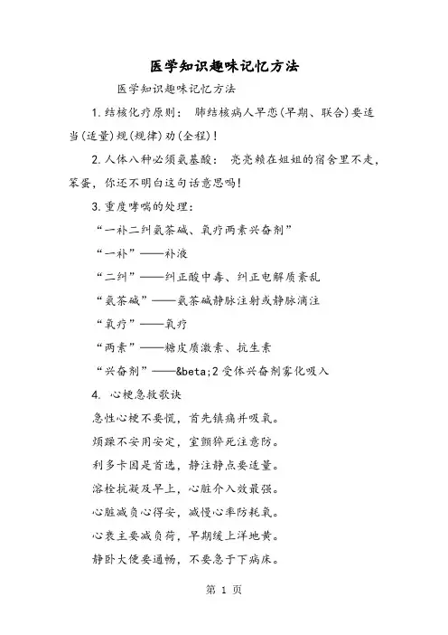 医学知识趣味记忆方法