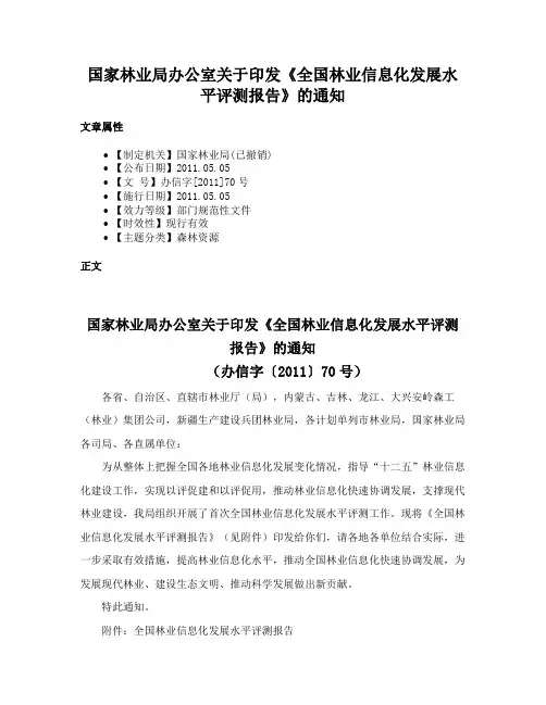 国家林业局办公室关于印发《全国林业信息化发展水平评测报告》的通知