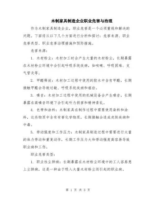 木制家具制造企业职业危害与治理