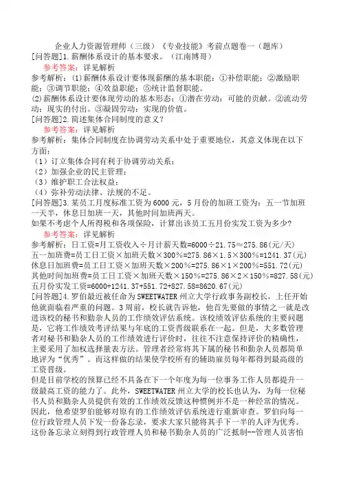 企业人力资源管理师(三级)《专业技能》考前点题卷一(题库)