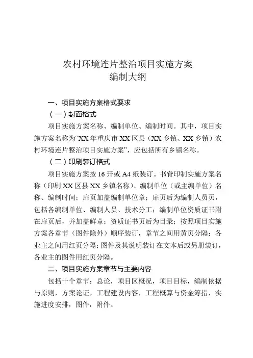 重庆市农村环境连片整治编制大纲