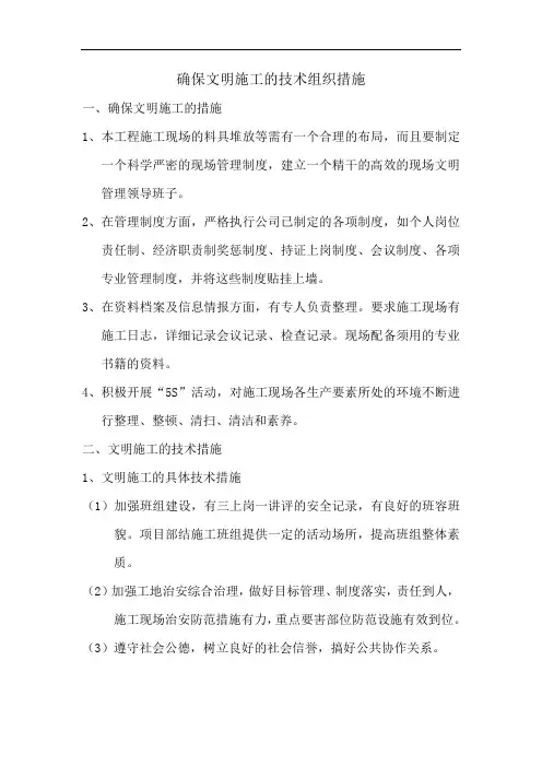 确保文明施工的技术组织措施