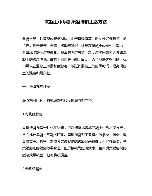 混凝土中添加缓凝剂的工艺方法