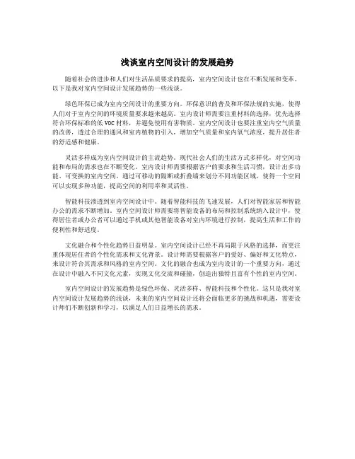 浅谈室内空间设计的发展趋势