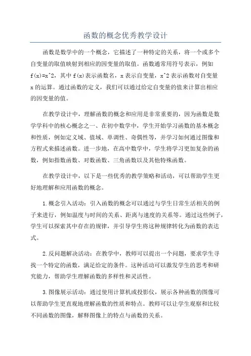 函数的概念优秀教学设计