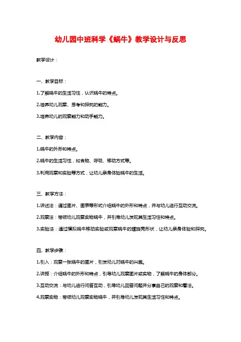 幼儿园中班科学《蜗牛》教学设计与反思