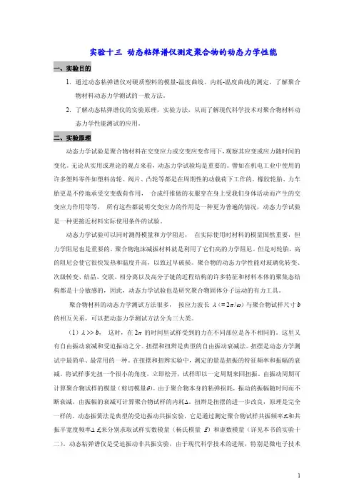 动态粘弹谱仪测定聚合物的动态力学性能-高分子物理-实验13-14