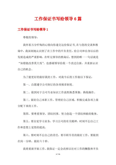 工作保证书写给领导6篇