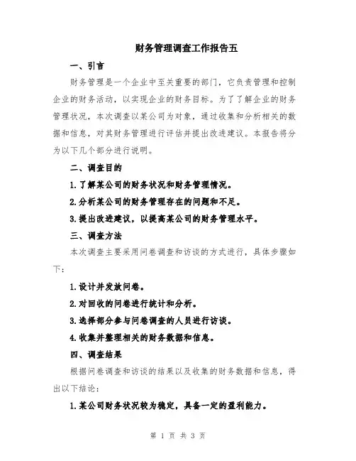 财务管理调查工作报告五