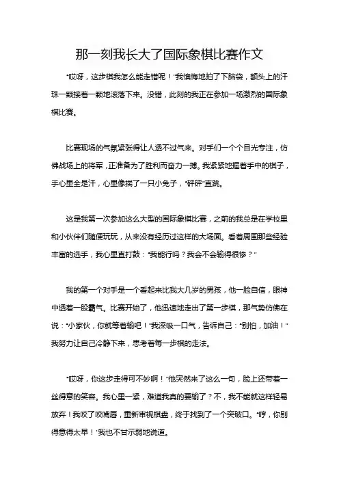 那一刻我长大了国际象棋比赛作文
