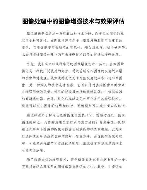 图像处理中的图像增强技术与效果评估