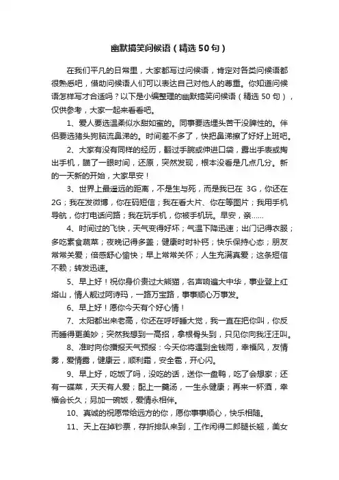 幽默搞笑问候语（精选50句）