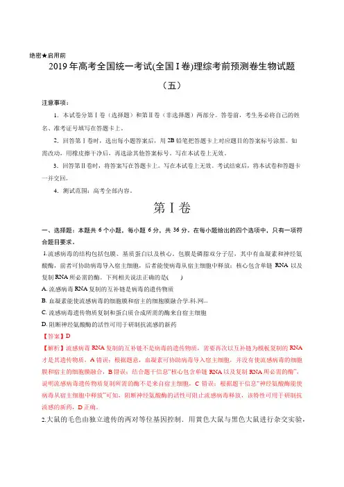 解析版-2019年高考全国统一考试(全国I卷)理综考前预测卷生物试题(五)