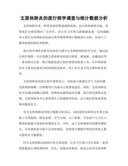 支原体肺炎的流行病学调查与统计数据分析