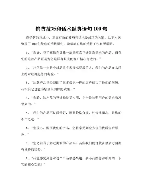 销售技巧和话术经典语句100句
