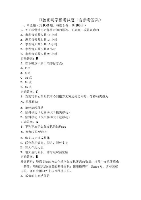 口腔正畸学模考试题(含参考答案)