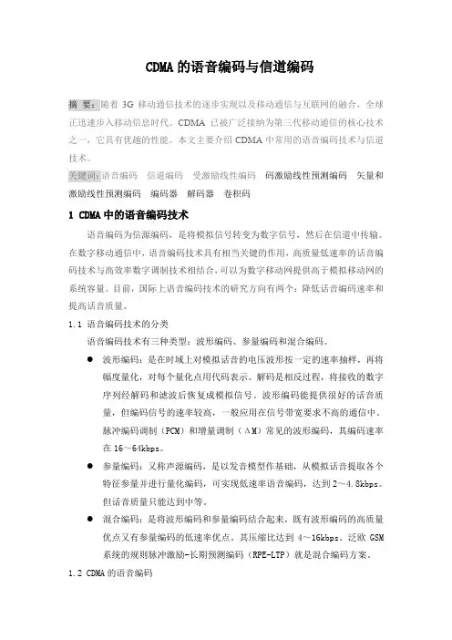 CDMA语音编码和信道编码讲解