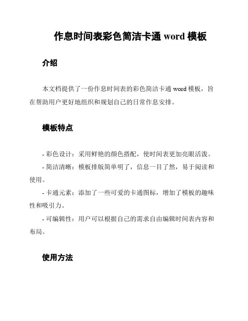 作息时间表彩色简洁卡通word模板