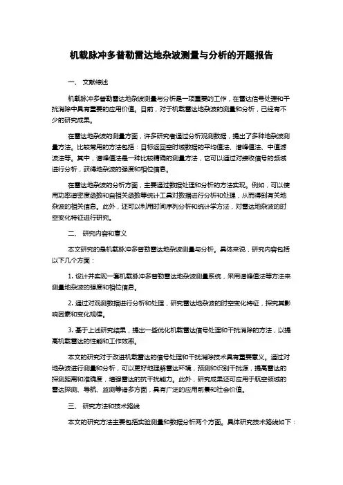 机载脉冲多普勒雷达地杂波测量与分析的开题报告