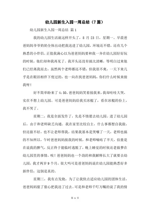 幼儿园新生入园一周总结(7篇)