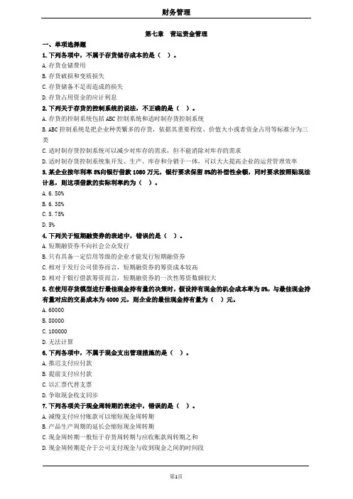 中级财务管理第七章营运资金管理习题及答案 